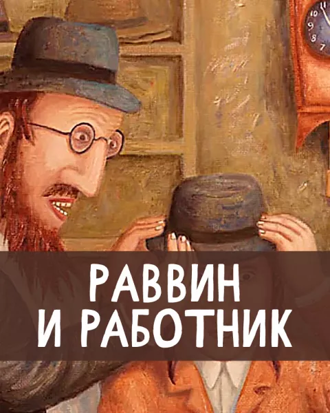 Раввин и работник