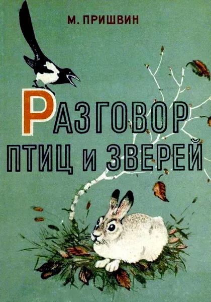 Разговор птиц и зверей