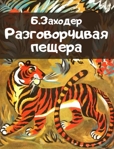 Разговорчивая пещера