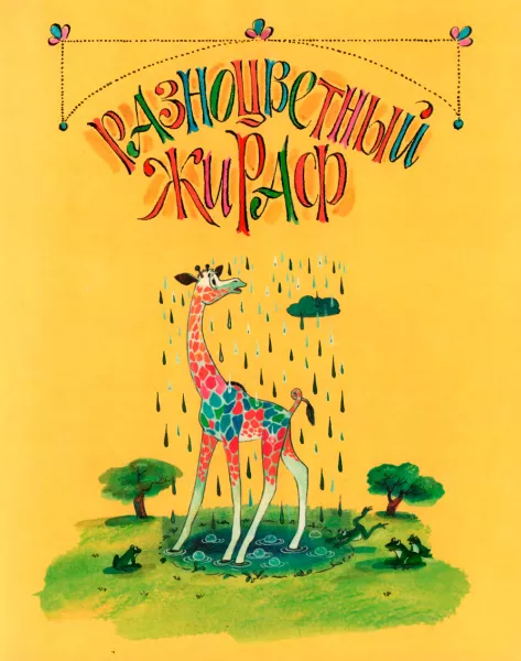 Разноцветный жираф