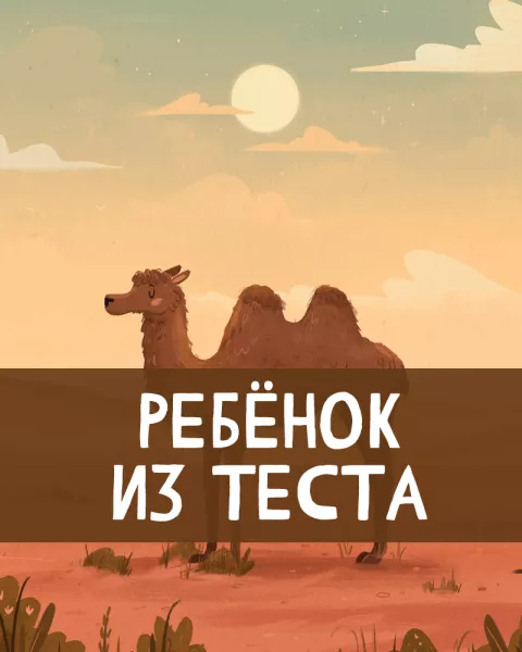 Ребёнок из теста
