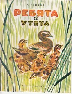 Ребята и утята
