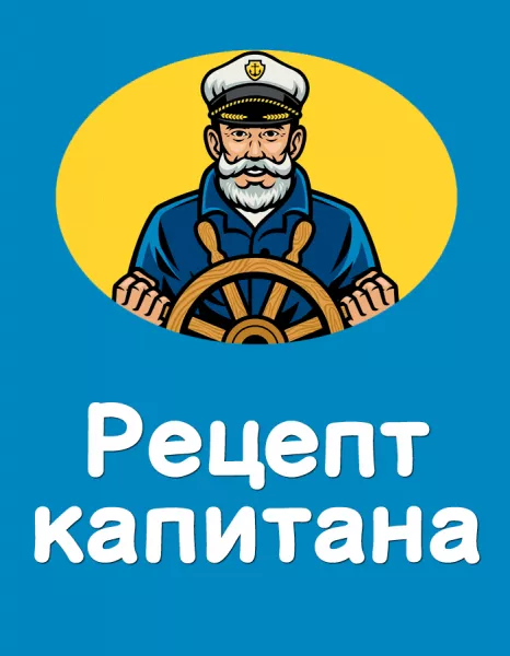 Рецепт капитана