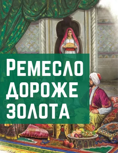 Ремесло дороже золота