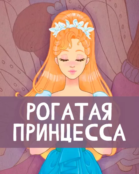 Рогатая принцесса