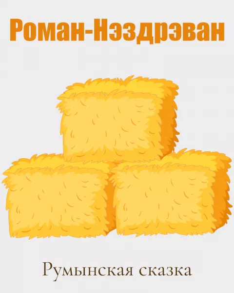 Роман-Нэздрэван