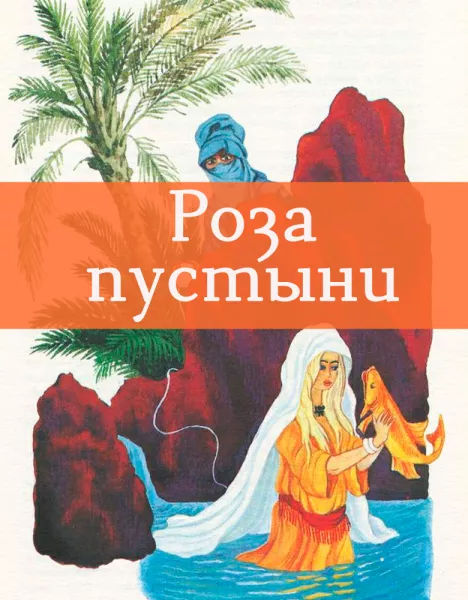 Роза пустыни