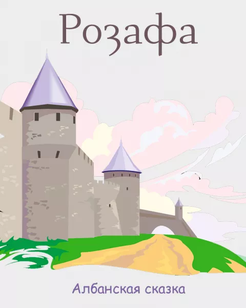 Розафа