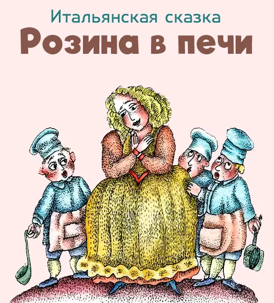 Розина в печи