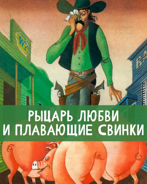 Рыцарь Любви и плавающие свинки