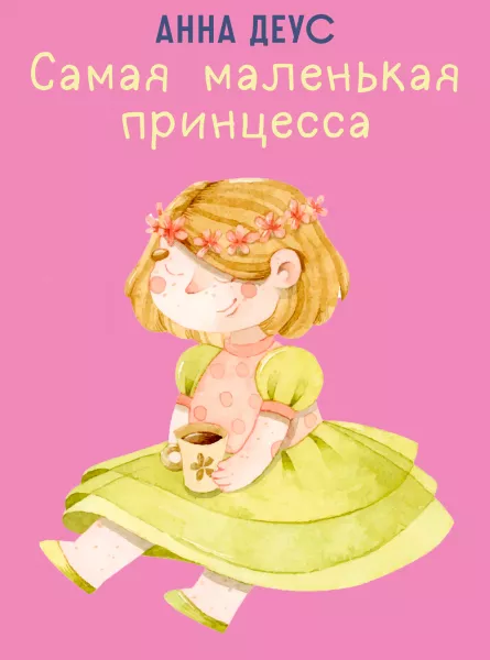 Самая маленькая принцесса