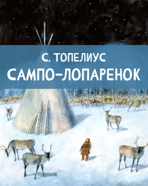 Сампо-Лопаренок