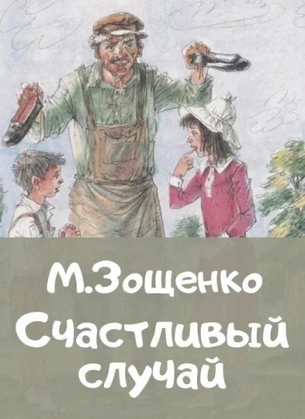 Счастливый случай