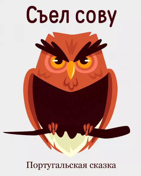 Съел сову