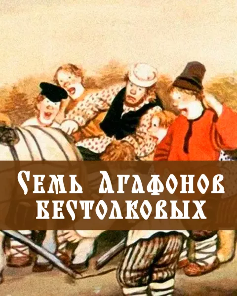 Семь Агафонов бестолковых