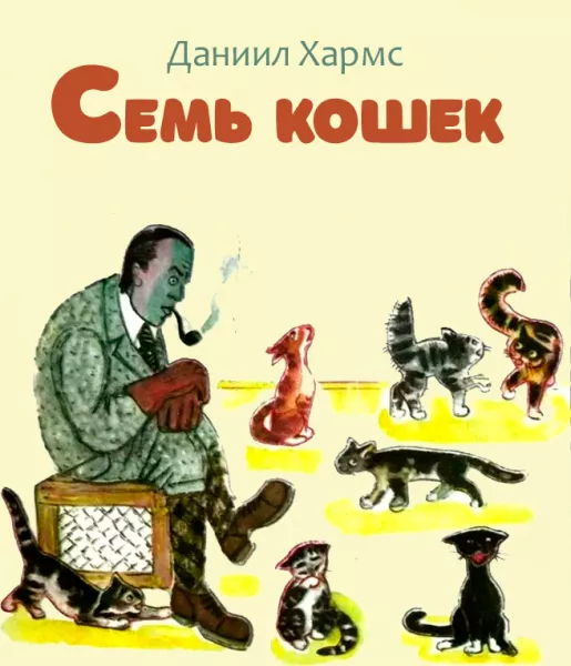 Семь кошек