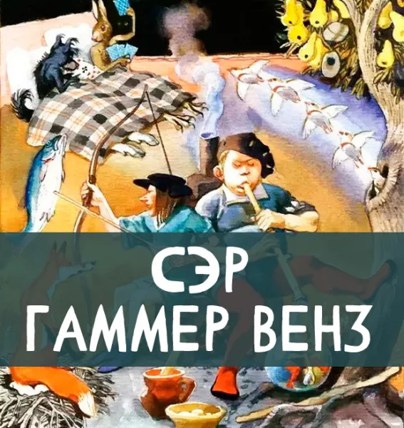Сэр Гаммер Венз