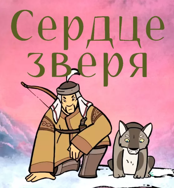Сердце зверя