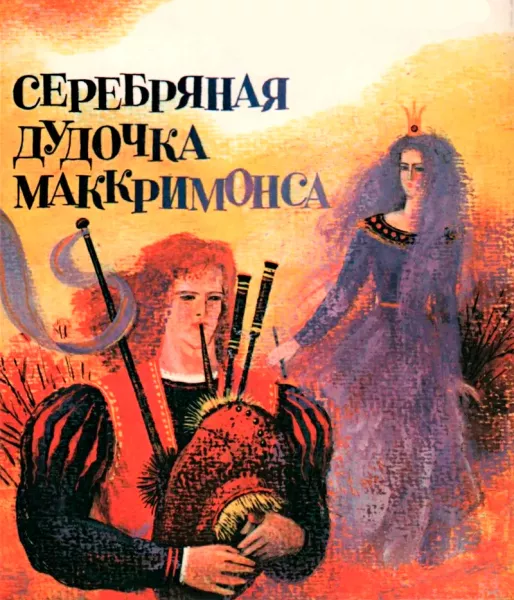 Серебряная дудочка Маккримонса
