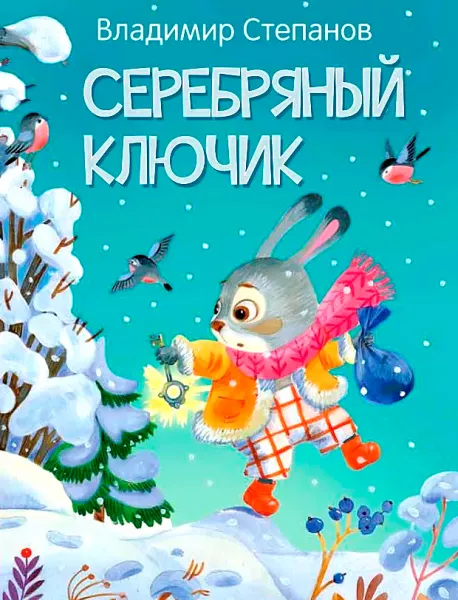 Серебряный ключик