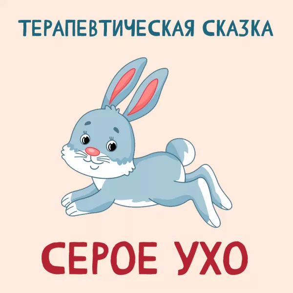Серое ухо