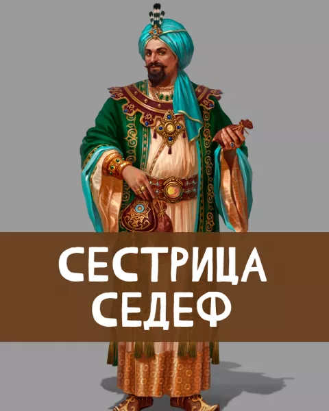 Сестрица Седеф