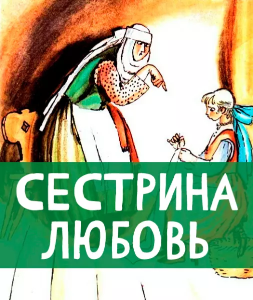 Сестрина любовь