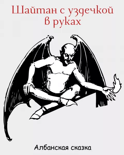 Шайтан с уздечкой в руках