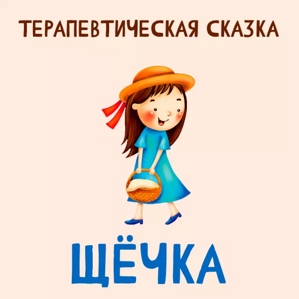 Щёчка