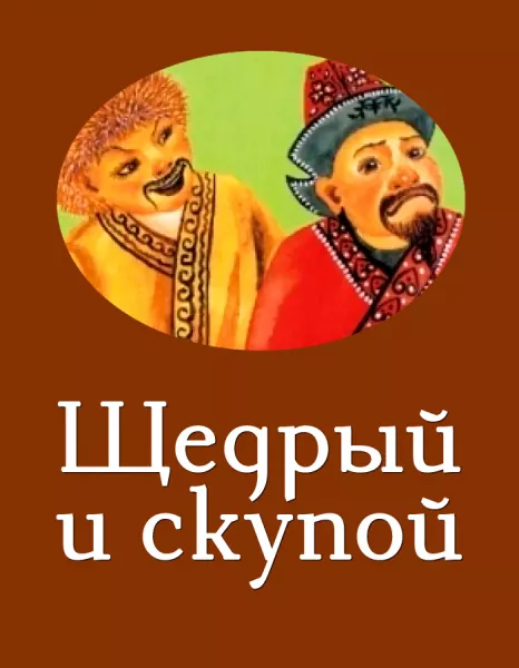 Щедрый и скупой