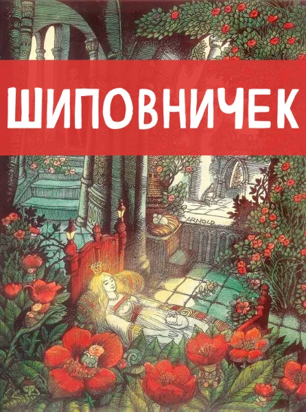 Шиповничек