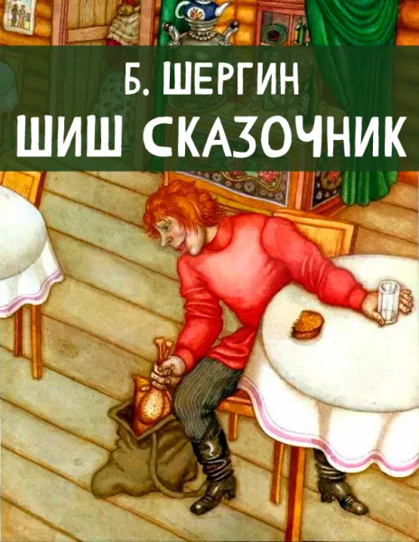 Шиш сказочник