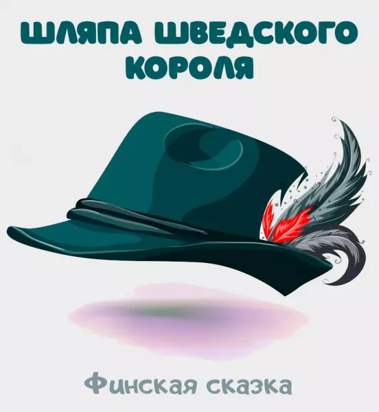 Шляпа шведского короля