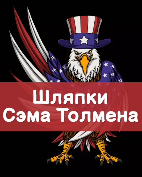 Шляпки Сэма Толмена