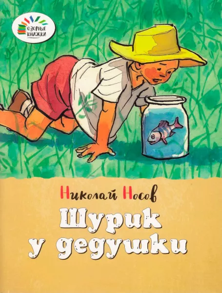 Шурик у дедушки