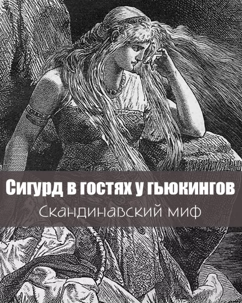 Сигурд в гостях у гьюкингов