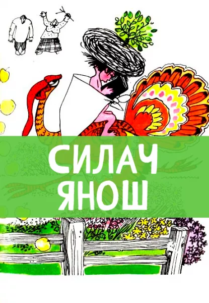 Силач Янош