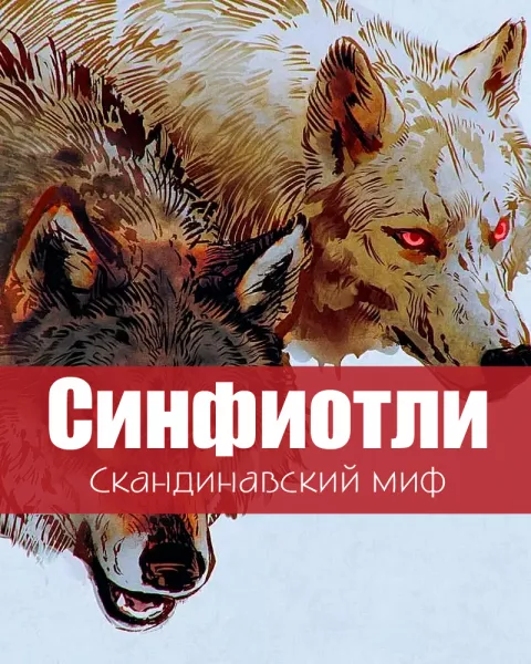 Синфиотли