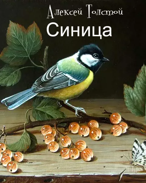 Синица