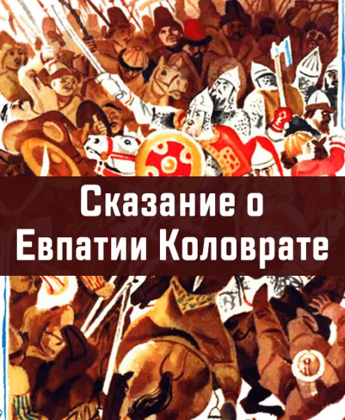 Сказание о Евпатии Коловрате