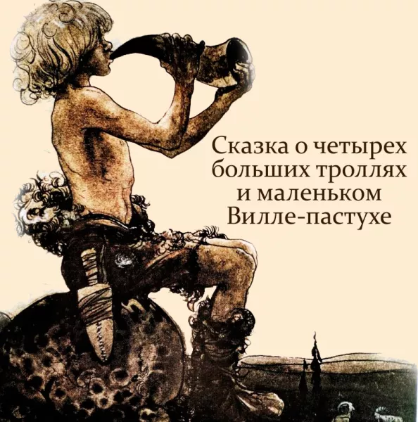 Сказка о четырех больших троллях и маленьком Вилле-пастухе