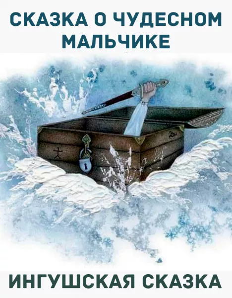 Сказка о чудесном мальчике