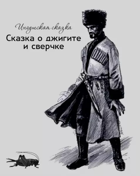 Сказка о джигите и сверчке