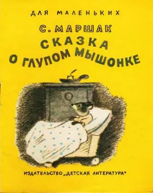 Сказка о глупом мышонке