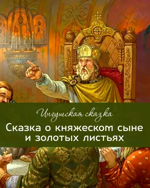 Сказка о княжеском сыне и золотых листьях