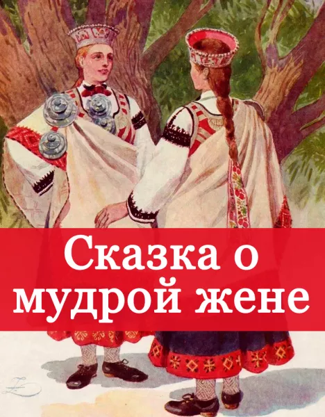 Сказка о мудрой жене