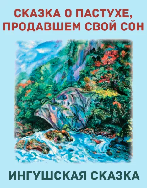 Сказка о пастухе, продавшем свой сон