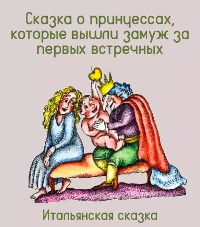 Сказка о принцессах, которые вышли замуж за первых встречных