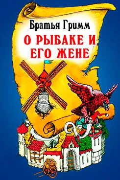Сказка о рыбаке и его жене