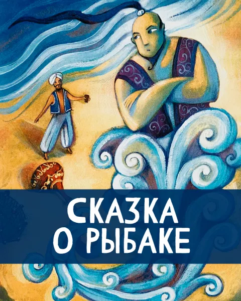 Сказка о рыбаке